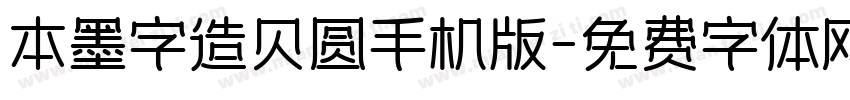 本墨字造贝圆手机版字体转换