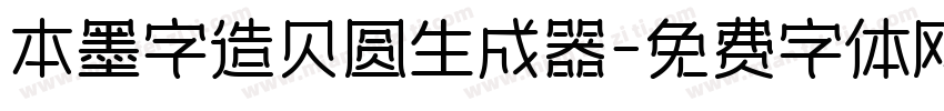 本墨字造贝圆生成器字体转换