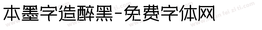 本墨字造醉黑字体转换