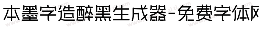 本墨字造醉黑生成器字体转换