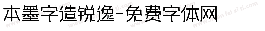 本墨字造锐逸字体转换