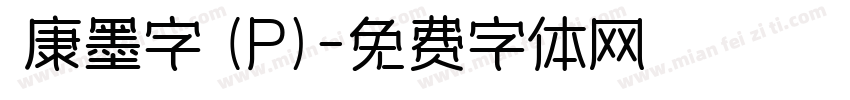 華康墨字體(P)字体转换