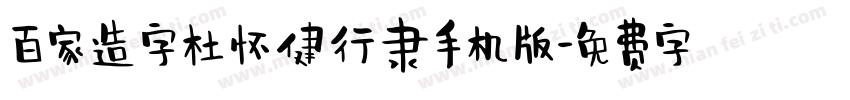 百家造字杜怀健行隶手机版字体转换