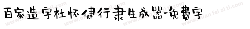 百家造字杜怀健行隶生成器字体转换