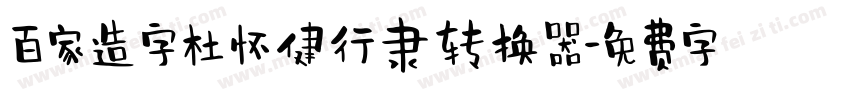 百家造字杜怀健行隶转换器字体转换