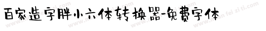 百家造字胖小六体转换器字体转换