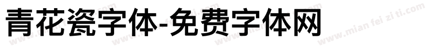 青花瓷字体字体转换