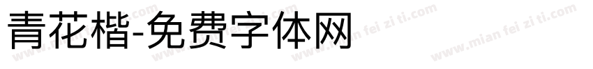 青花楷字体转换