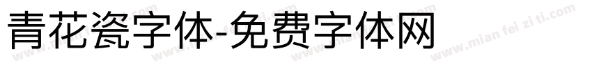 青花瓷字体字体转换