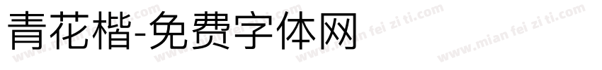 青花楷字体转换