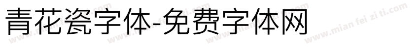 青花瓷字体字体转换