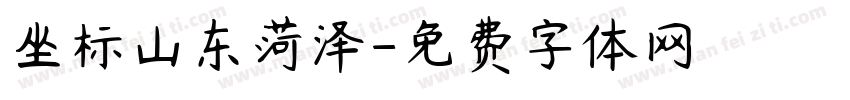 坐标山东菏泽字体转换