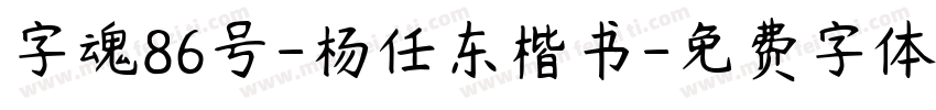 字魂86号-杨任东楷书字体转换