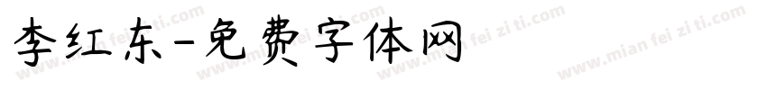 李红东字体转换