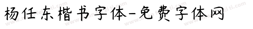 杨任东楷书字体字体转换