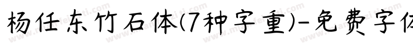 杨任东竹石体(7种字重)字体转换