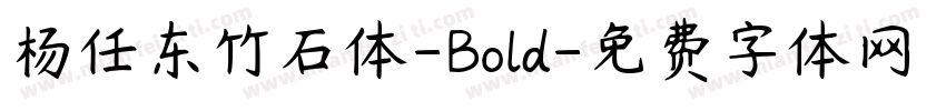 杨任东竹石体-Bold字体转换