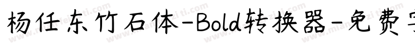 杨任东竹石体-Bold转换器字体转换