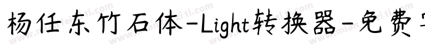 杨任东竹石体-Light转换器字体转换