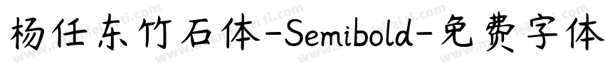 杨任东竹石体-Semibold字体转换