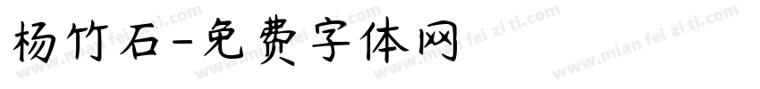 杨竹石字体转换