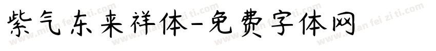 紫气东来祥体字体转换