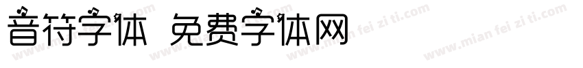 音符字体字体转换