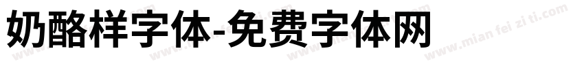 奶酪样字体字体转换