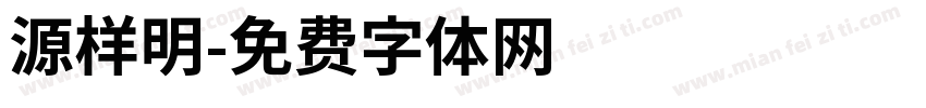 源样明字体转换