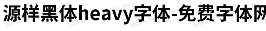 源样黑体heavy字体字体转换