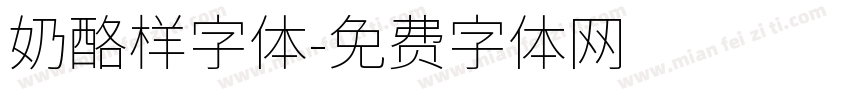 奶酪样字体字体转换