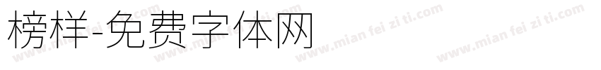 榜样字体转换