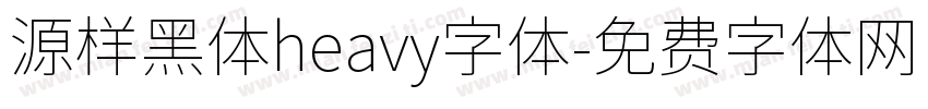 源样黑体heavy字体字体转换