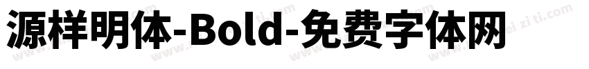 源样明体-Bold字体转换