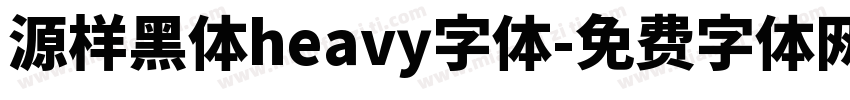 源样黑体heavy字体字体转换