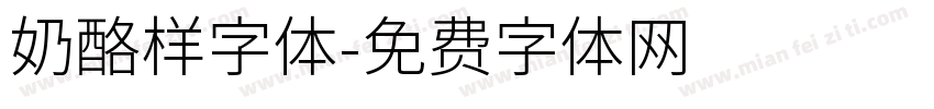 奶酪样字体字体转换