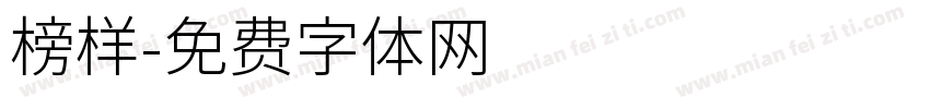 榜样字体转换