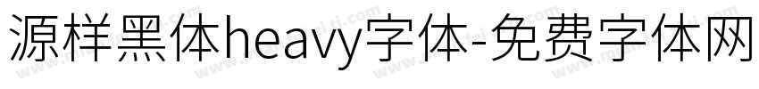 源样黑体heavy字体字体转换