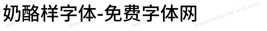 奶酪样字体字体转换