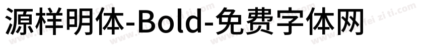 源样明体-Bold字体转换