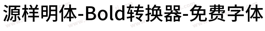 源样明体-Bold转换器字体转换