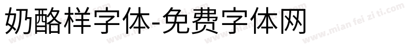 奶酪样字体字体转换