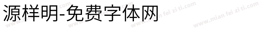 源样明字体转换