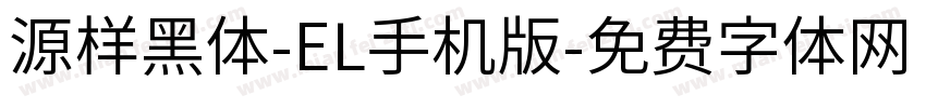 源样黑体-EL手机版字体转换