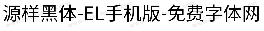 源样黑体-EL手机版字体转换