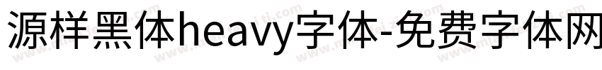 源样黑体heavy字体字体转换