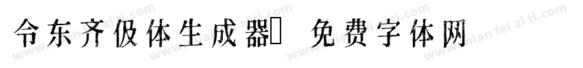 令东齐伋体生成器字体转换