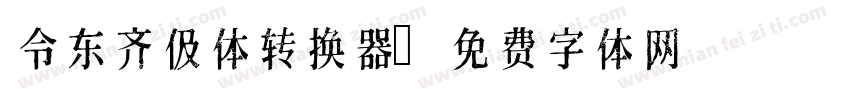 令东齐伋体转换器字体转换