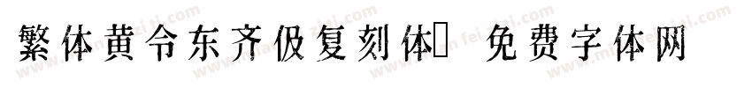 繁体黄令东齐伋复刻体字体转换