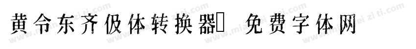 黄令东齐伋体转换器字体转换